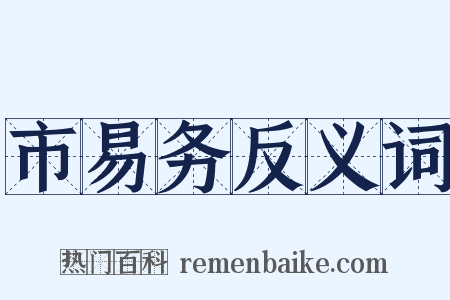 市易务反义词是什么意思的图片